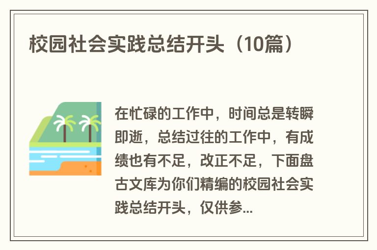 校园社会实践总结开头（10篇）