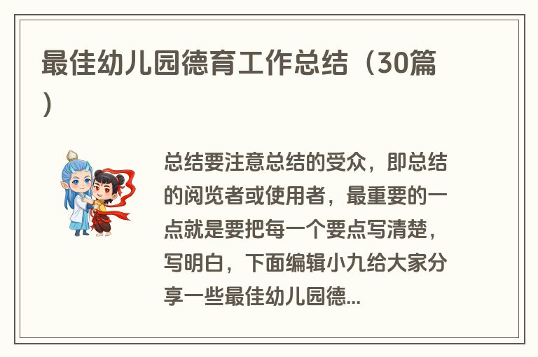 最佳幼儿园德育工作总结（30篇）