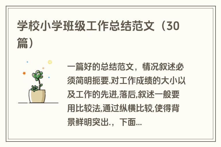 学校小学班级工作总结范文（30篇）