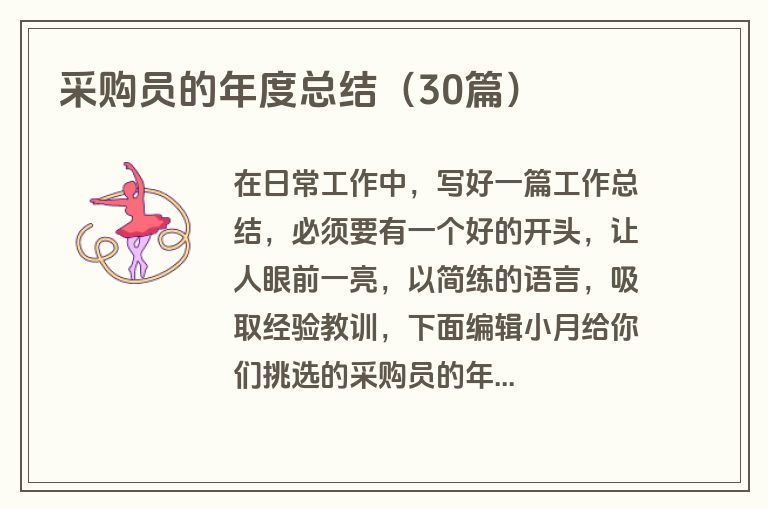 采购员的年度总结（30篇）