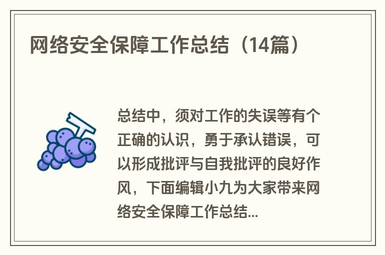网络安全保障工作总结（14篇）