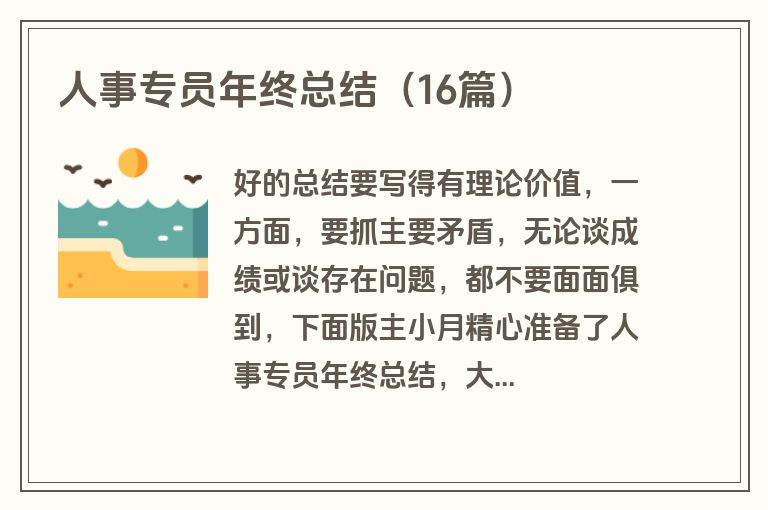 人事专员年终总结（16篇）