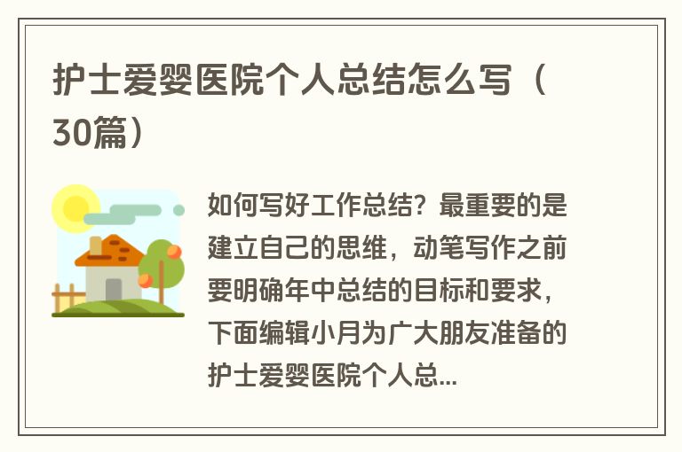 护士爱婴医院个人总结怎么写（30篇）
