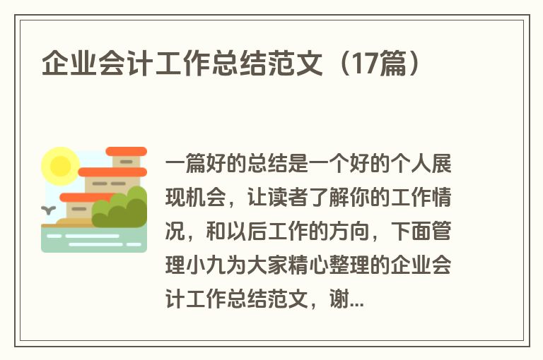 企业会计工作总结范文（17篇）
