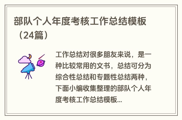 部队个人年度考核工作总结模板（24篇）