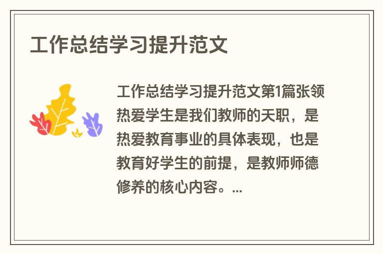 工作总结学习提升范文