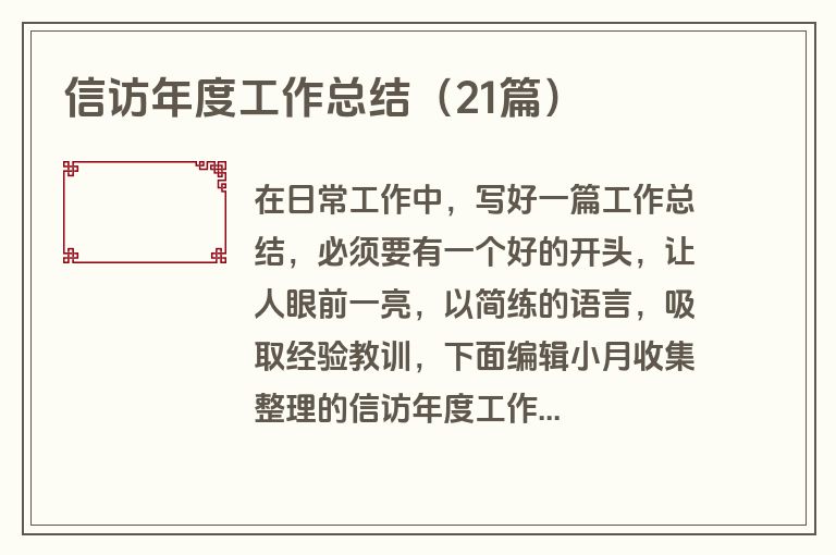 信访年度工作总结（21篇）