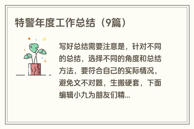 特警年度工作总结（9篇）