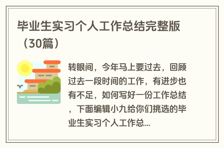毕业生实习个人工作总结完整版（30篇）