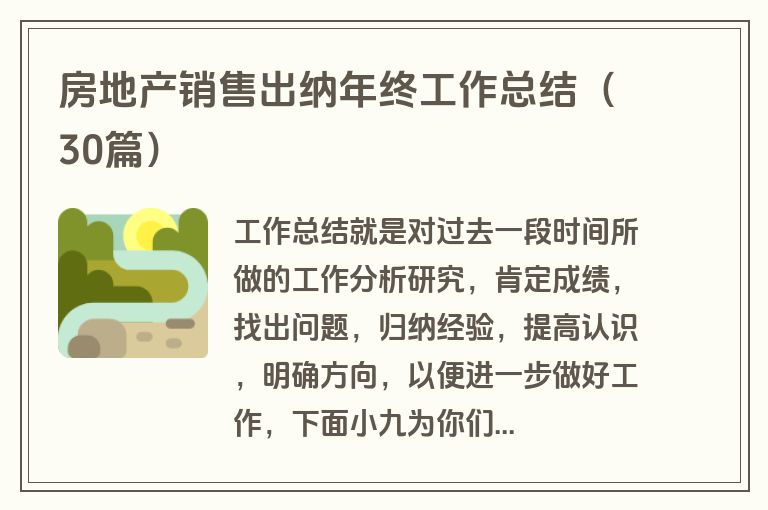房地产销售出纳年终工作总结（30篇）