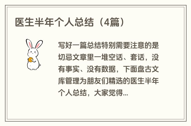 医生半年个人总结（4篇）