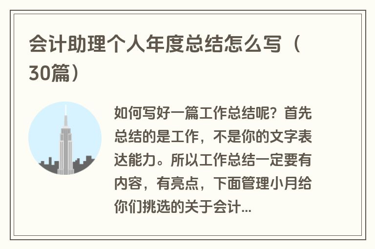 会计助理个人年度总结怎么写（30篇）