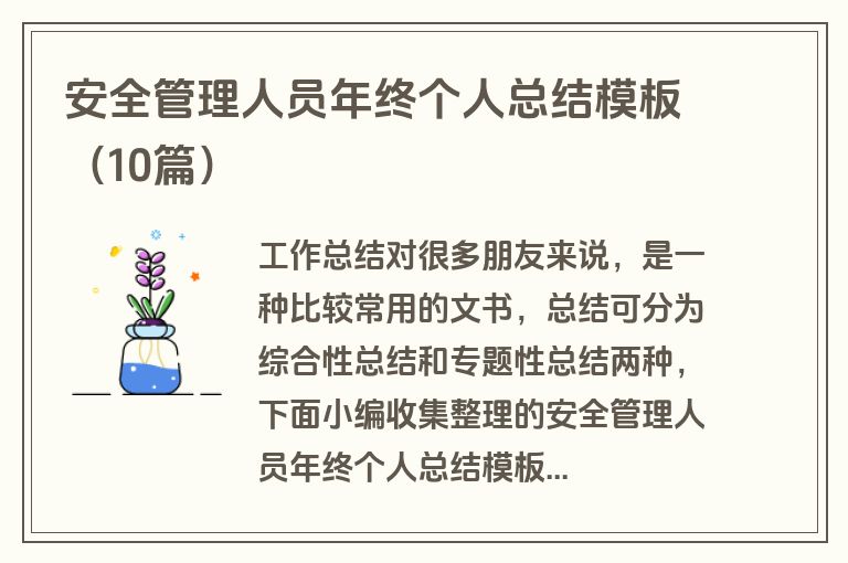 安全管理人员年终个人总结模板（10篇）