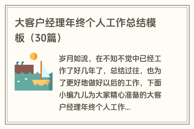 大客户经理年终个人工作总结模板（30篇）