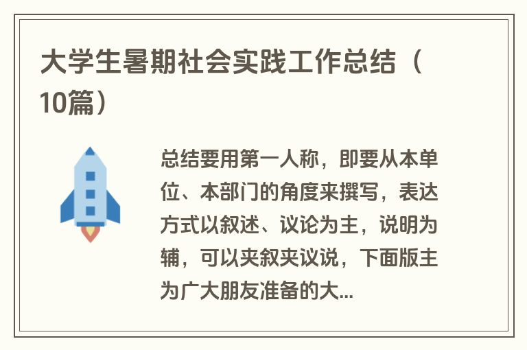 大学生暑期社会实践工作总结（10篇）