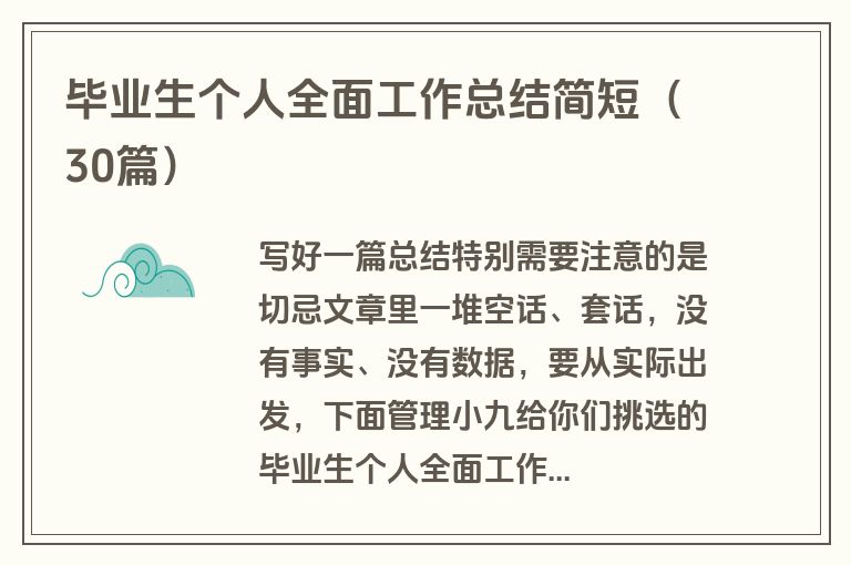毕业生个人全面工作总结简短（30篇）