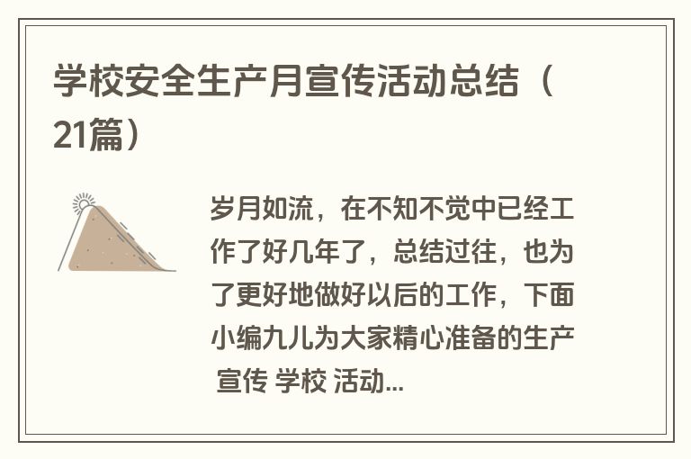 学校安全生产月宣传活动总结（21篇）