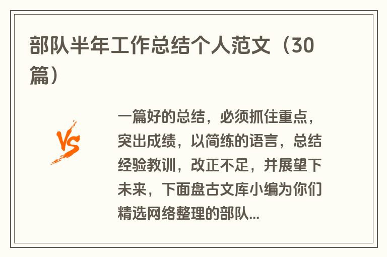 部队半年工作总结个人范文（30篇）