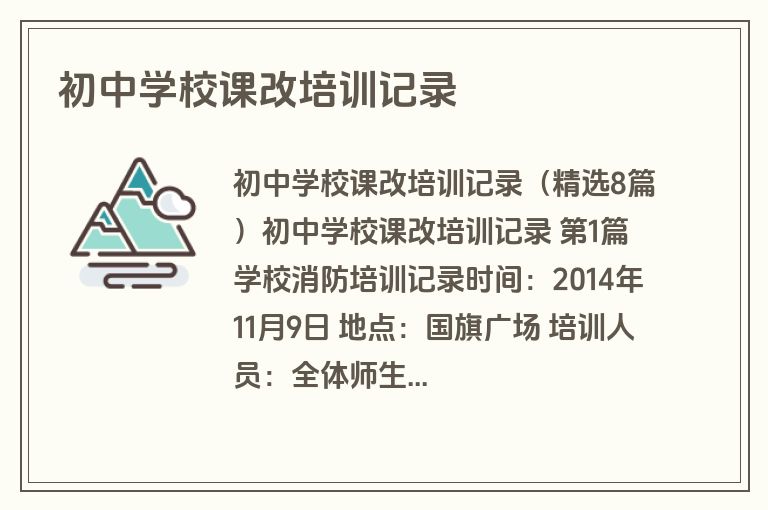 初中学校课改培训记录