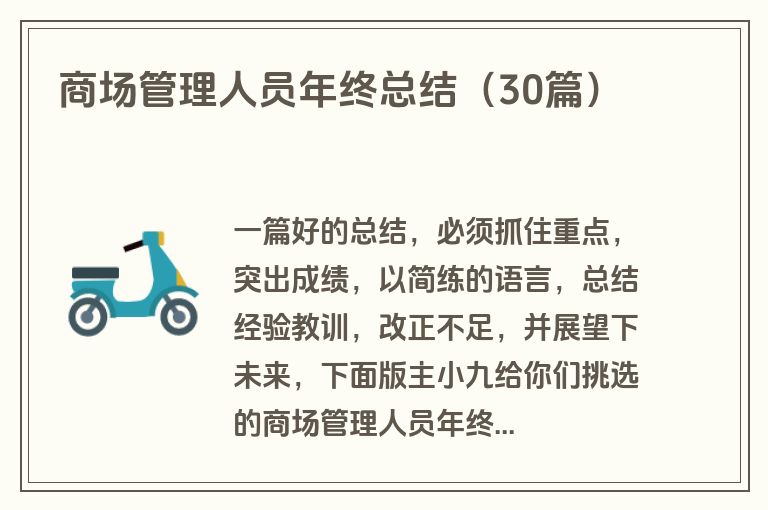 商场管理人员年终总结（30篇）
