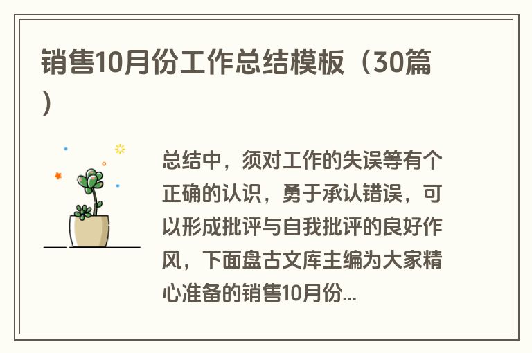 销售10月份工作总结模板（30篇）