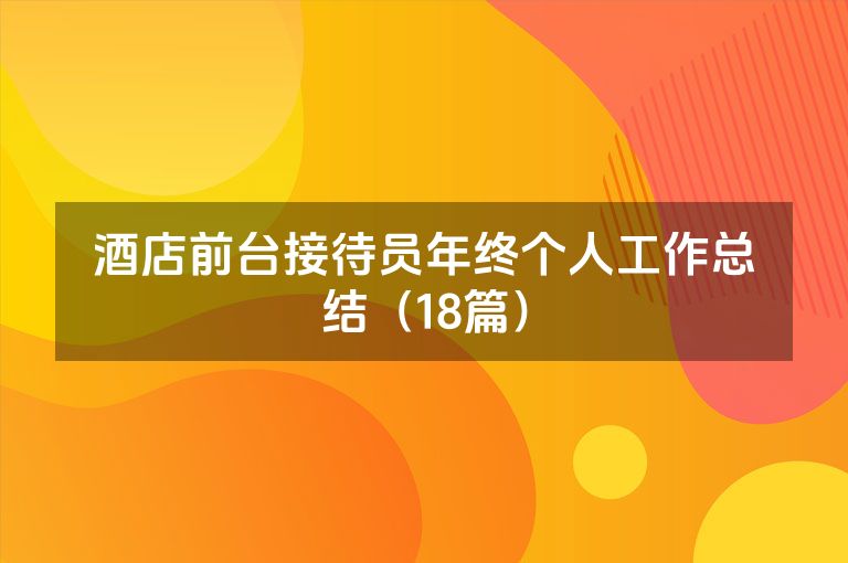 酒店前台接待员年终个人工作总结（18篇）