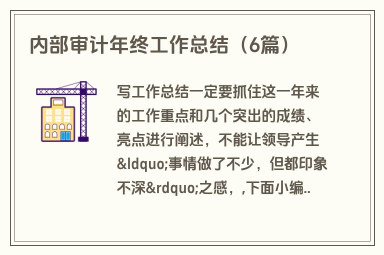 内部审计年终工作总结(6篇)