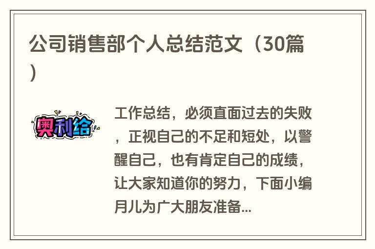 公司销售部个人总结范文（30篇）