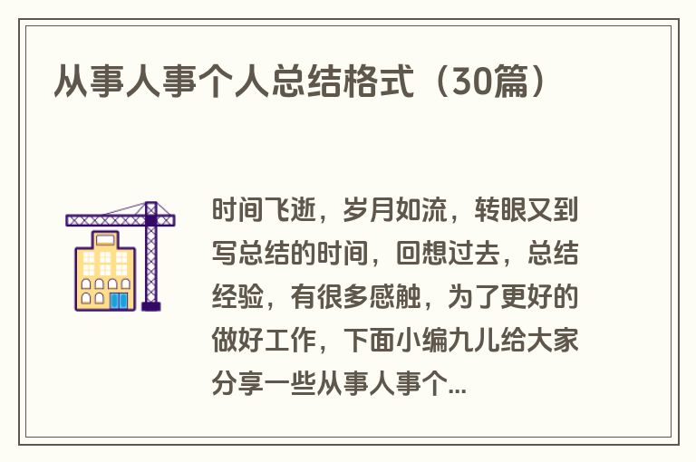 从事人事个人总结格式(30篇) 从事人事个人总结格式(30篇)