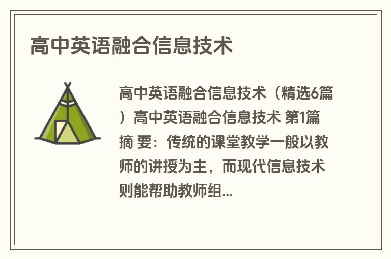 高中英语融合信息技术
