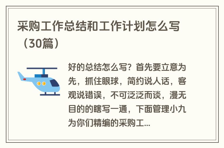 采购工作总结和工作计划怎么写（30篇）