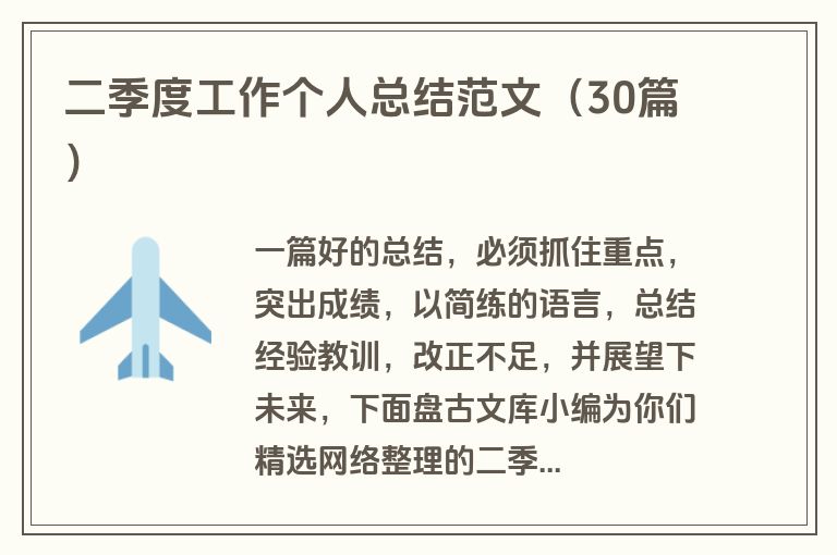 二季度工作个人总结范文（30篇）