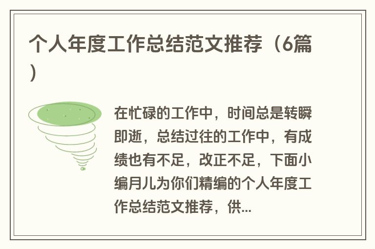 个人年度工作总结范文推荐（6篇）