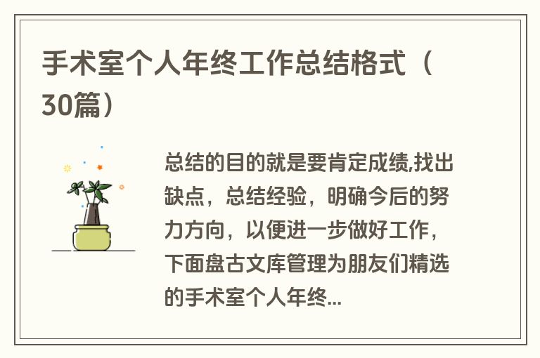 手术室个人年终工作总结格式（30篇）