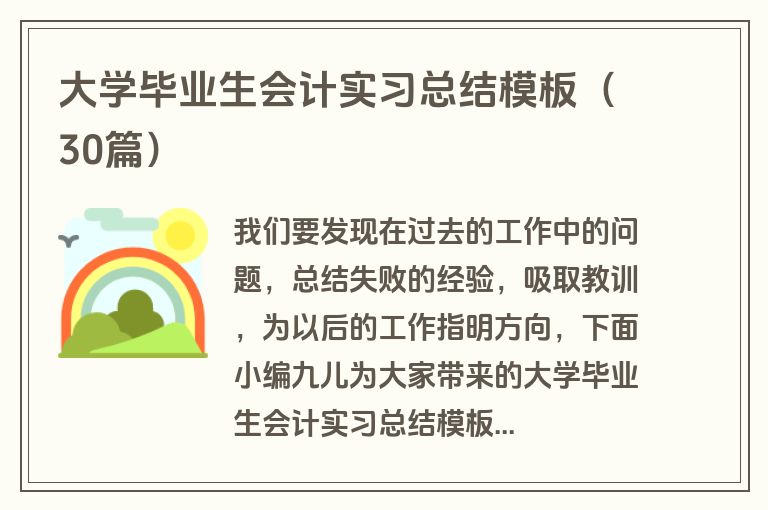 大学毕业生会计实习总结模板（30篇）