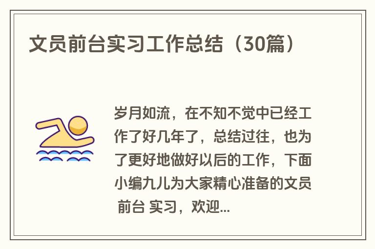 文员前台实习工作总结（30篇）