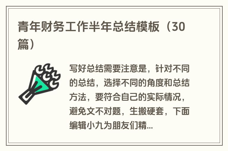 青年财务工作半年总结模板（30篇）