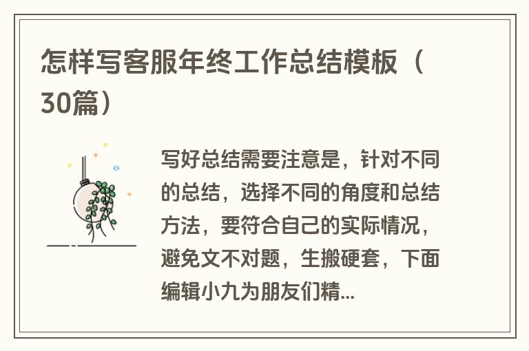 怎样写客服年终工作总结模板（30篇）