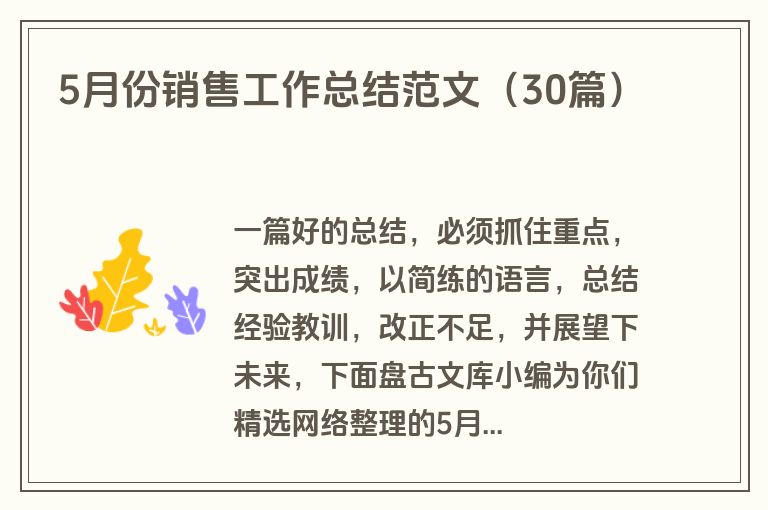 5月份销售工作总结范文(30篇)