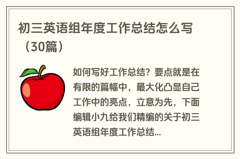 初三英语组年度工作总结怎么写（30篇）