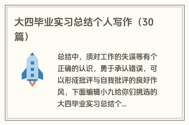 大四毕业实习总结个人写作（30篇）