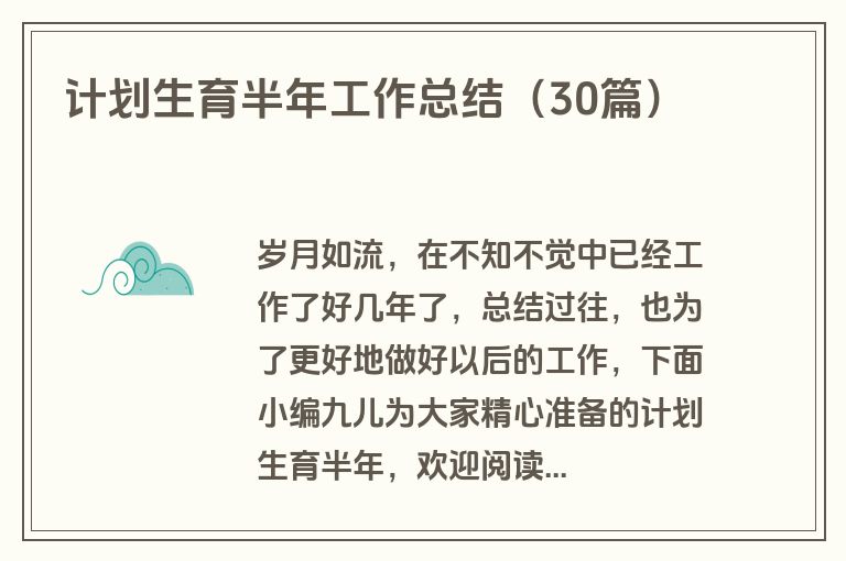 计划生育半年工作总结(30篇) 计划生育半年工作总结(30篇)