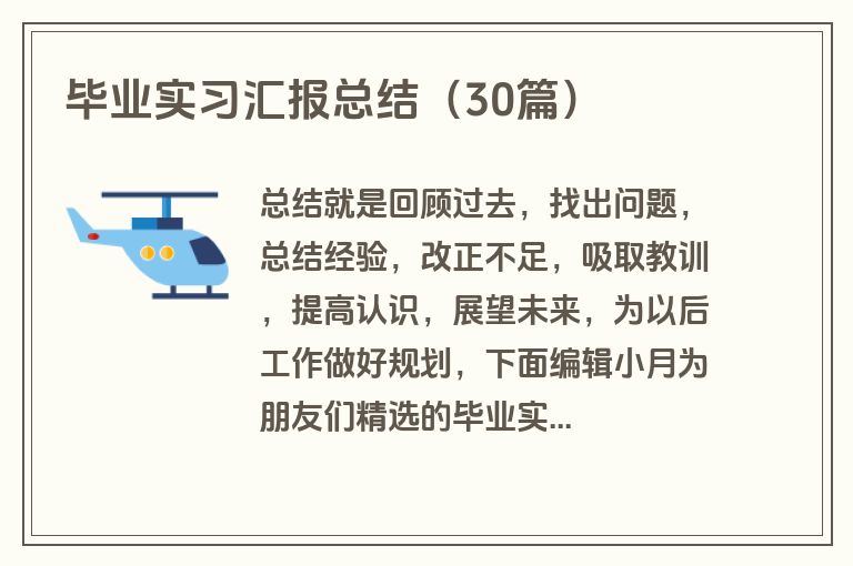 毕业实习汇报总结（30篇）