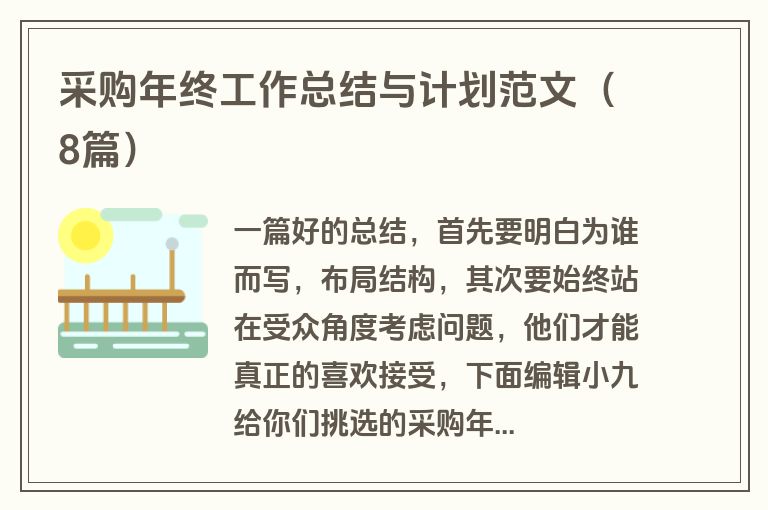 采购年终工作总结与计划范文（8篇）