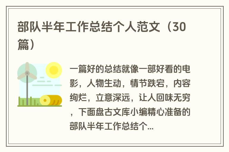 部队半年工作总结个人范文(30篇) 部队半年工作总结个人范文(30篇)