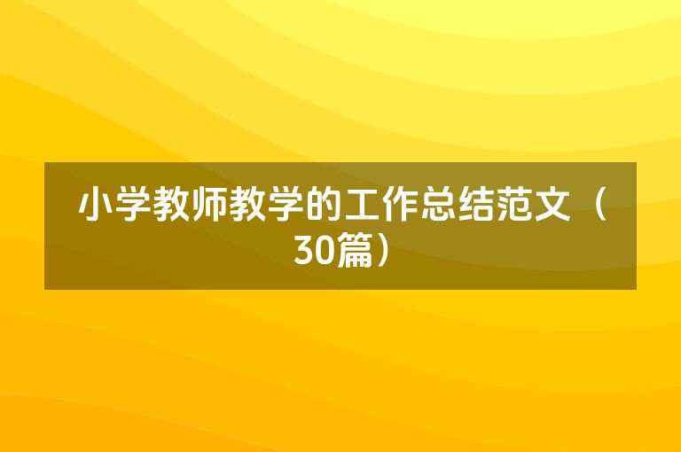 小学教师教学的工作总结范文（30篇）