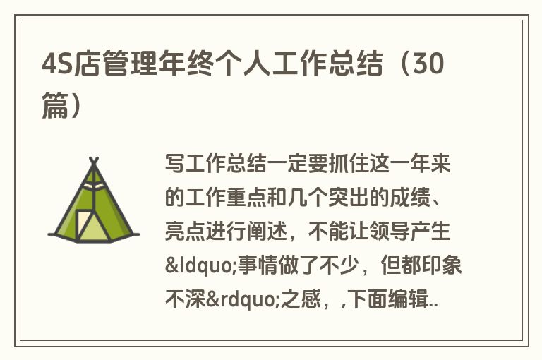 4S店管理年终个人工作总结（30篇）
