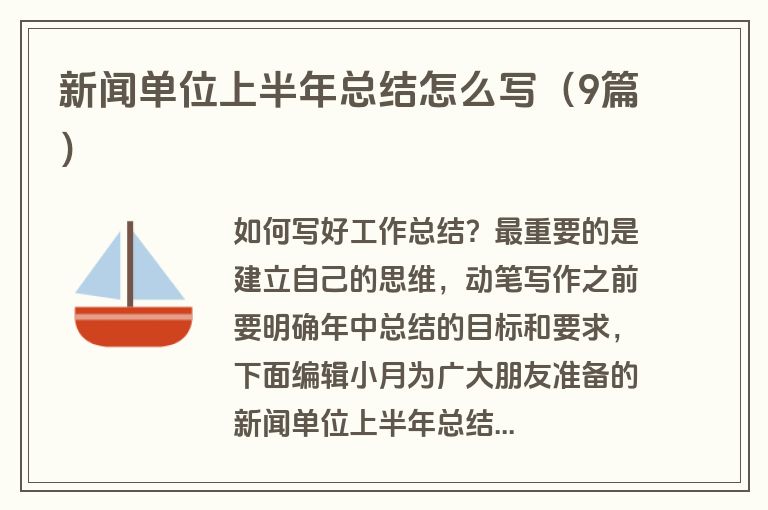 新闻单位上半年总结怎么写（9篇）
