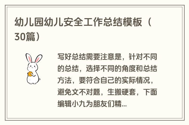幼儿园幼儿安全工作总结模板（30篇）