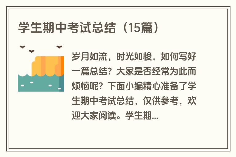 学生期中考试总结(15篇) 学生期中考试总结(15篇)